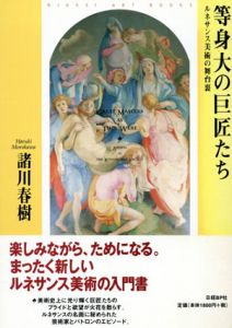 等身大の巨匠たち/諸川春樹　日経アート編集部編