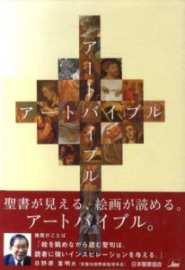 アートバイブル/何恭上編　町田俊之監修