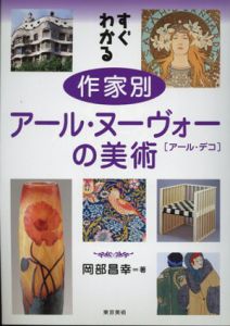 すぐわかる　作家別　アール・ヌーヴォー(アール・デコ)の美術/岡部昌幸