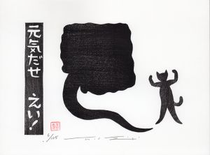 元気だせ　えい！/大野隆司のサムネール