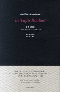 薔薇の回廊/アンドレ・ピエール・ド・マンディアルグ　山下陽子挿画　松本完治訳のサムネール
