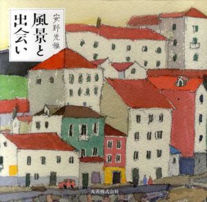 風景と出会い/安野光雅のサムネール