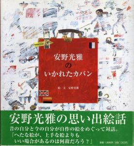 安野光雅のいかれたカバン/安野光雅のサムネール