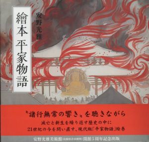 繪本平家物語　カジュアル版/安野光雅のサムネール