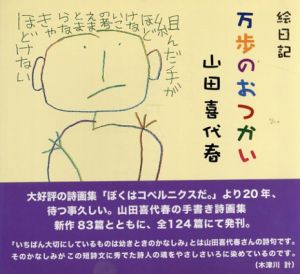 絵日記　万歩のおつかい/山田喜代春