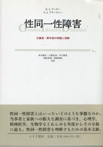 性同一性障害　児童期・青年期の問題と理解/ケネス・J・ズッカー/スーザン・J・ブラッドレー　鈴木國文/古橋忠晃/早川徳香/諏訪真実/西岡和郎訳