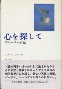 心を探して　ブルーナー自伝/ジェローム・S. ブルーナー　田中一彦訳