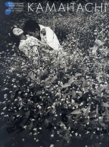 細江英公写真集　鎌鼬　普及版/細江英公