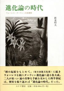 進化論の時代　ウォーレス=ダーウィン往復書簡/新妻昭夫