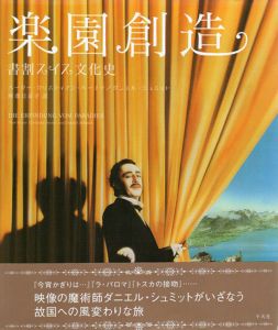 楽園創造　書割スイス文化史/ペーター・クリスティアン・ベーナー/ダニエル・シュミット　阿部日奈子訳