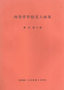 肉筆浮世絵美人画集/青木進三郎
