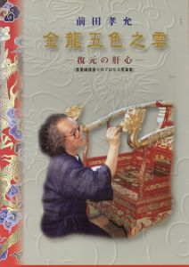前田孝允　金龍五色之雲/前田孝允