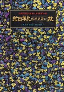 前田孝允琉球漆器の技/前田孝允