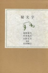秘文字/泡坂妻夫/中井英夫/日影丈吉