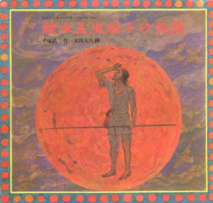 絵本玉虫厨子の物語/平塚武二　太田大八イラスト