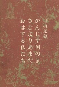 がんじす河のまさごよりあまたおはする仏たち/稲垣足穂のサムネール