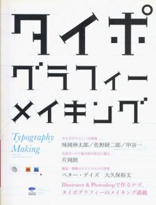 タイポグラフィーメイキング/タイポグラフィーメイキング編集部編