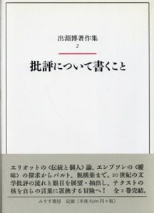 批評について書くこと　出淵博著作集2/出淵博