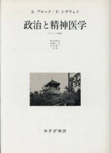 政治と精神医学　ソヴェトの場合/S.ブロック/P.レダウェイ　秋元波留夫訳