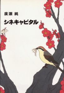 シネキャピタル/廣瀬純