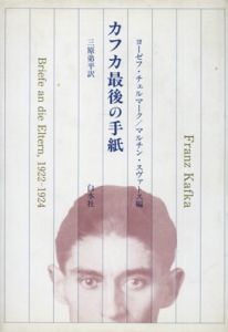 カフカ最後の手紙/ヨーゼフ・チェルマーク/マルチン スヴァトス編集　三原弟平訳
