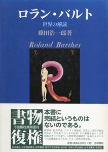 ロラン・バルト　世界の解読/篠田浩一郎