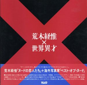荒木経惟×世界異才　The Nude and the Contemporary Photography/荒木経惟