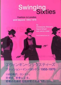 スウィンギン・シックスティーズ　ファッション・イン・ロンドン　1955-1970/クリストファー・ブリュワード/デヴィッド・ギルバート　ジェニー リスター監修　古谷直子訳