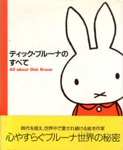 ディック・ブルーナのすべて/