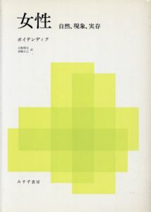 女性　自然、現象、実存/ボイテンディク　大橋博司/斎藤正己訳