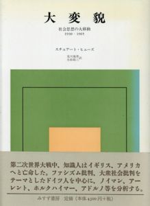 大変貌　社会思想の大移動1930-1965/スチュアート・ヒューズ　荒川幾男/生松敬三訳
