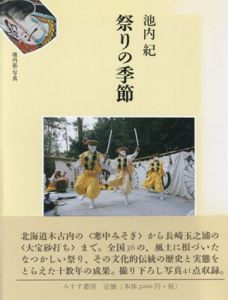祭りの季節/池内紀