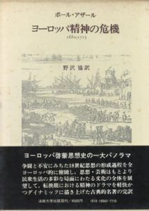 ヨーロッパ精神の危機　1680-1715/ポール・アザール　野沢協訳