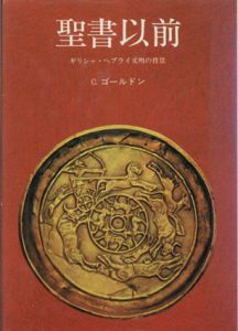 聖書以前　ギリシャ・ヘブライ文明の背景/サイラス・ゴールドン　柴山栄訳