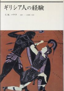 ギリシア人の経験/セシル・モーリス・バウラ　水野一/土屋賢二訳