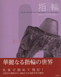指輪　古代エジプトから20世紀まで/東京都庭園美術館監修