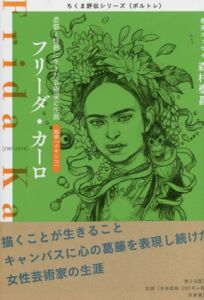 フリーダ・カーロ　悲劇と情熱に生きた芸術家の生涯/筑摩書房編集部編
