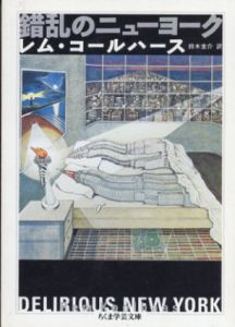 錯乱のニューヨーク　ちくま学芸文庫/レム・コールハース　鈴木圭介訳