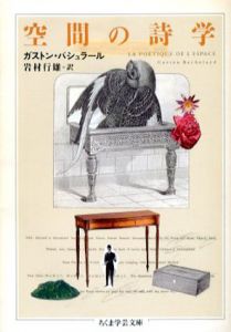 空間の詩学　ちくま学芸文庫/ガストン・バシュラール　岩村行雄訳