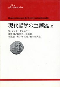 現代哲学の主潮流2/ヴォルフガング・シュテークミュラー　中埜肇/竹尾治一郎監修