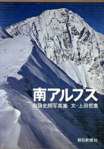 白籏史朗写真集　南アルプス/
