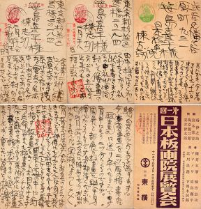 棟方志功葉書3枚/Shikou Munakataのサムネール