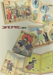 コドモアサヒの時代/森克之編