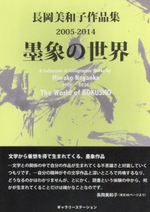 長岡美和子作品集　墨象の世界　2005-2014/長岡美和子