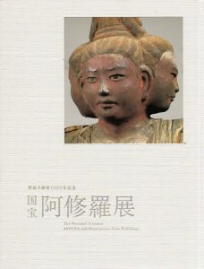 国宝　阿修羅展　興福寺創建1300年記念/東京国立博物館