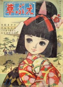 草ぶえ　No.11/若木まどか他著