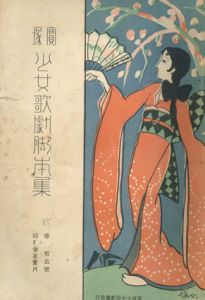 宝塚少女歌劇脚本集　昭和3年　第85号/
