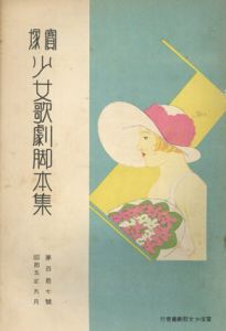 宝塚少女歌劇脚本集　昭和5年　第117号/