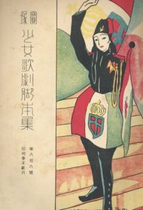 宝塚少女歌劇脚本集　昭和3年　第86号/