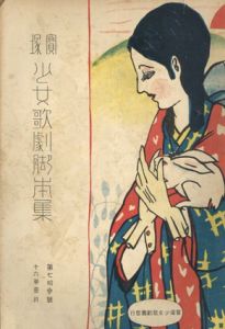 宝塚少女歌劇脚本集　大正16年　第73号/
